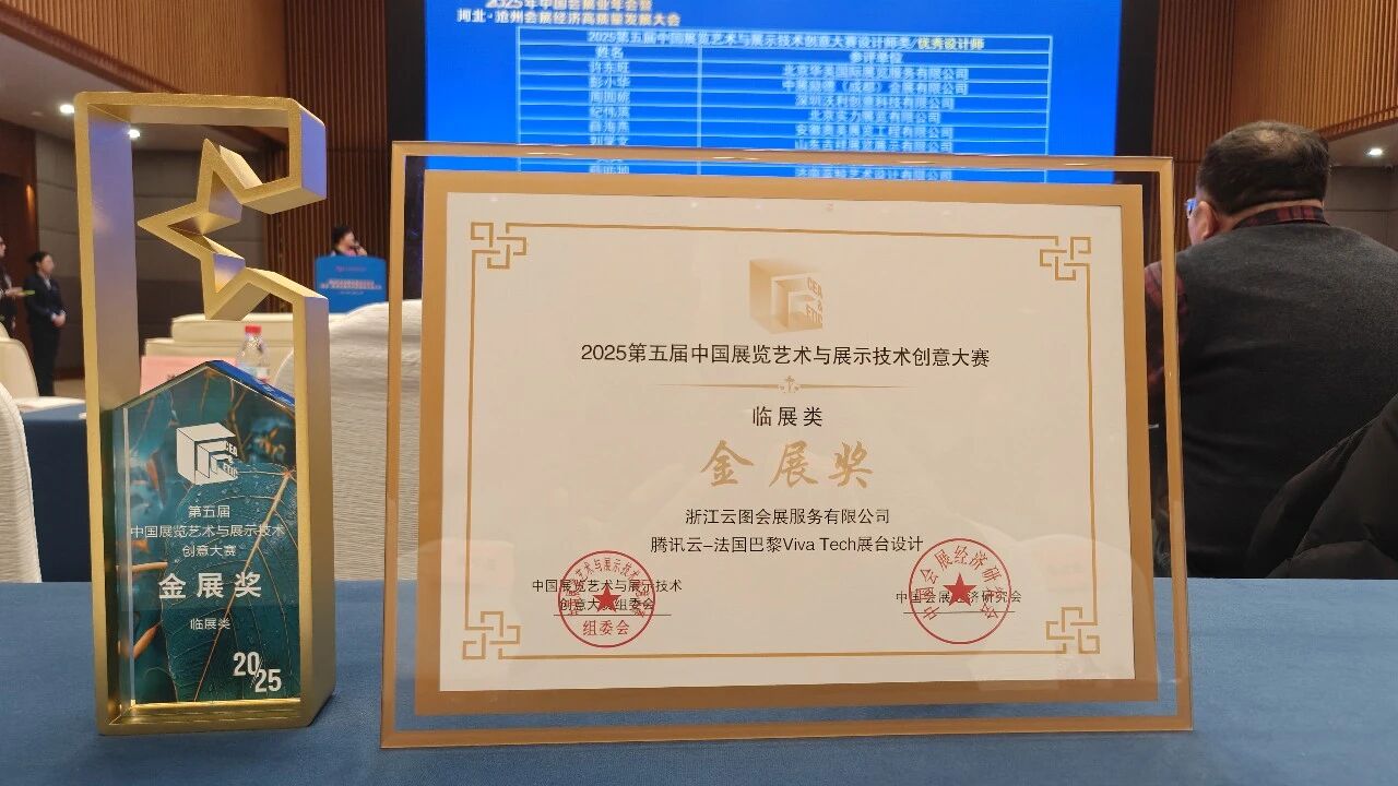 <b>云图会展巴黎Viva Tech腾讯云展台荣获金展奖</b>