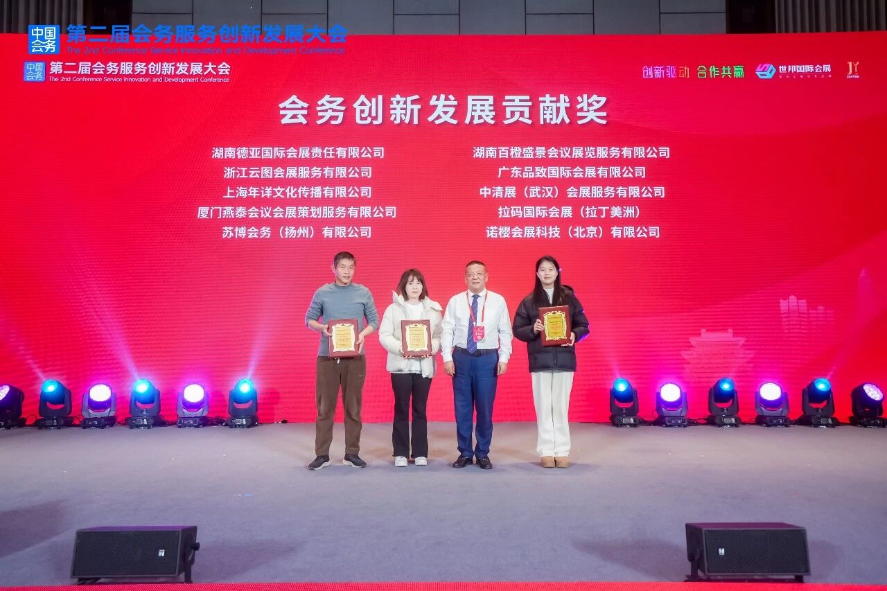 <b>云图荣获2025年度会务创新发展贡献奖</b>