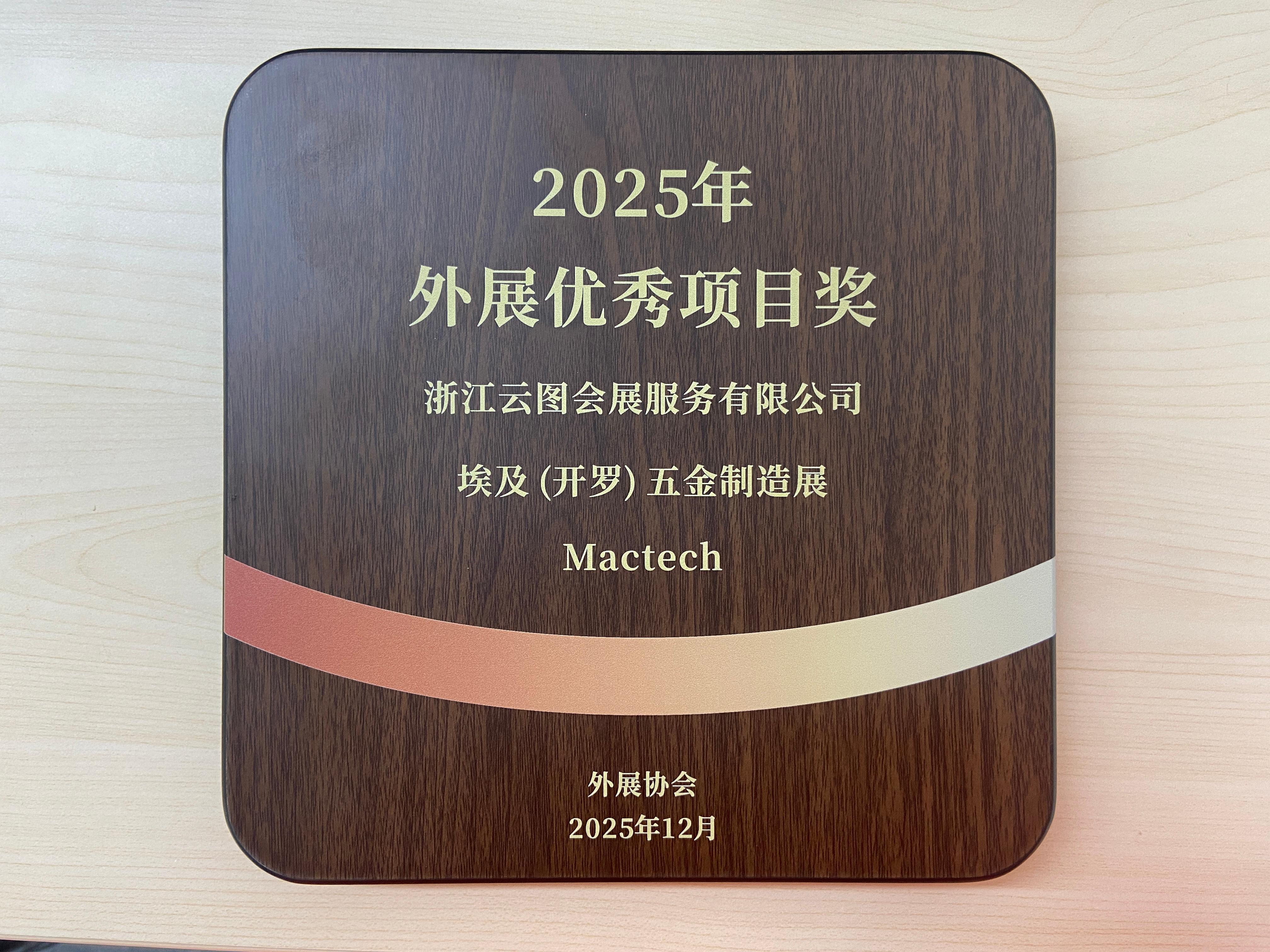<b>云图会展荣获2025年外展优秀项目奖</b>