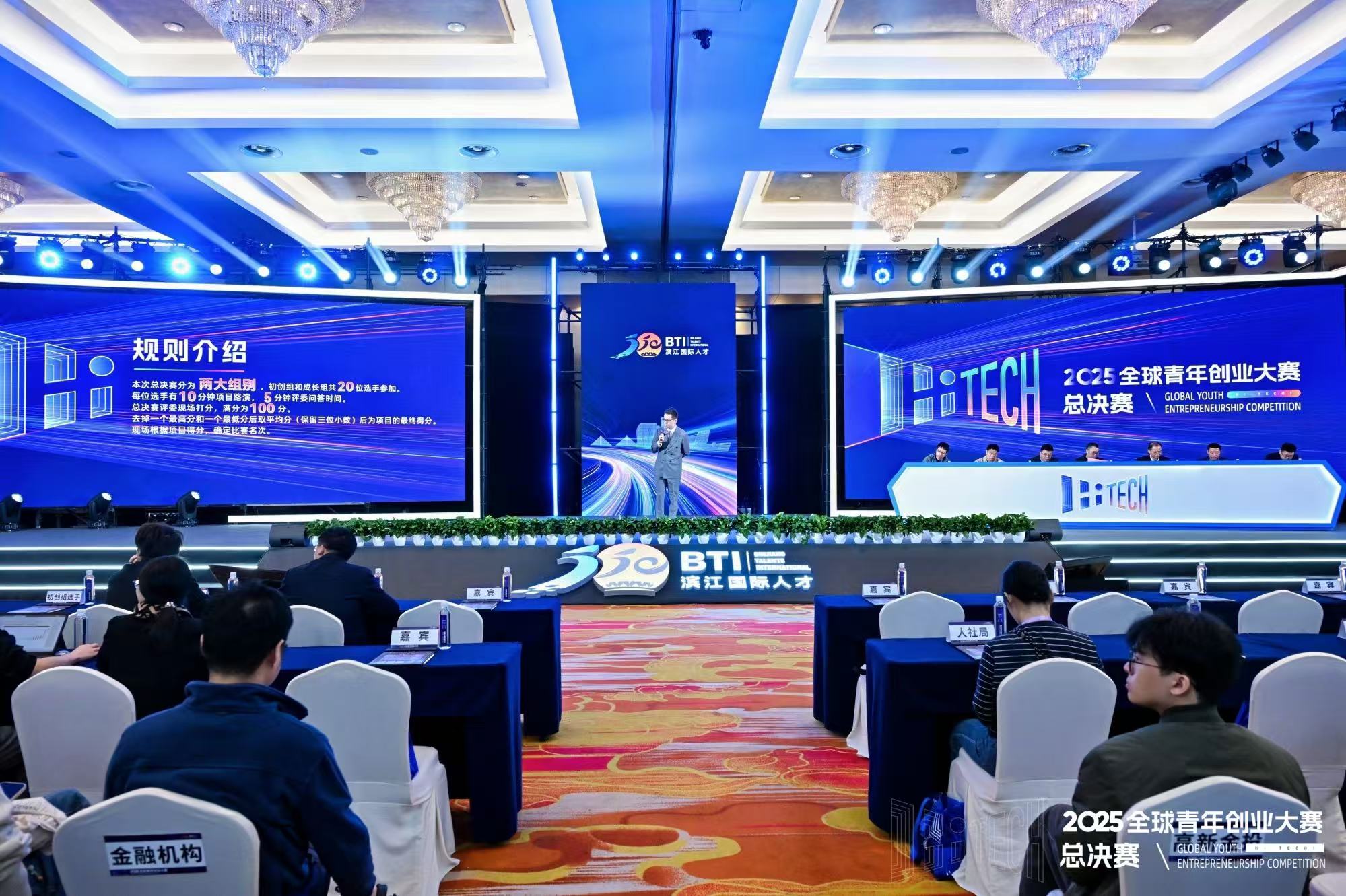 杭州全球青年创业大赛HiTECH2025